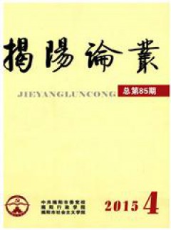 揭陽(yáng)論叢