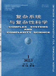 復雜系統(tǒng)與復雜性科學雜志