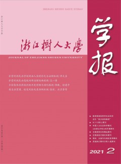 浙江樹人大學學報·人文社會科學版