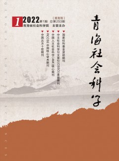 青海社會科學雜志