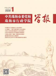 中共珠海市委黨校珠海市行政學(xué)院學(xué)報(bào)