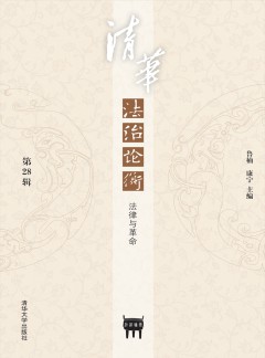 清華法治論衡雜志