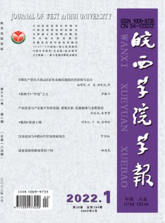 皖西學(xué)院學(xué)報