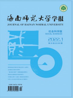 海南師范大學(xué)學(xué)報(bào)·社會(huì)科學(xué)版雜志