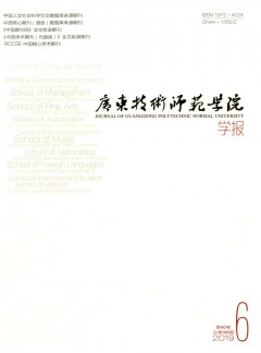 廣東技術(shù)師范學(xué)院學(xué)報(bào)