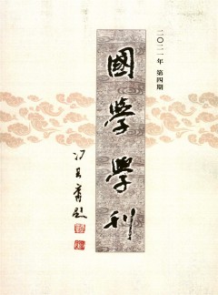 國(guó)學(xué)學(xué)刊