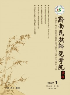 黔南民族師范學(xué)院學(xué)報