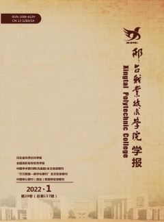 邢臺職業(yè)技術(shù)學(xué)院學(xué)報(bào)雜志