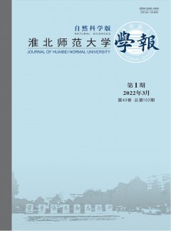 淮北師范大學學報·自然科學版雜志