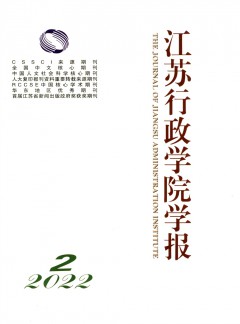 江蘇行政學(xué)院學(xué)報(bào)