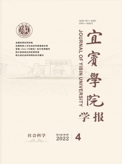 宜賓學(xué)院學(xué)報