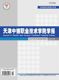 天津中德職業(yè)技術(shù)學(xué)院學(xué)報(bào)雜志