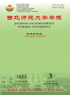 西北師范大學學報·自然科學版