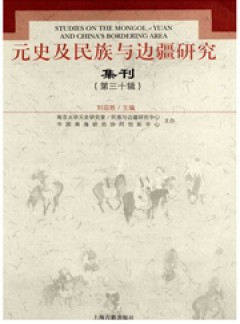 元史及民族與邊疆研究集刊