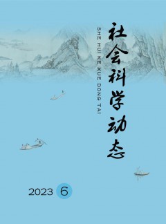 社會科學(xué)動態(tài)雜志