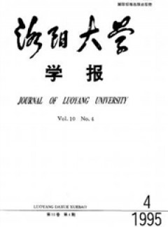 洛陽(yáng)大學(xué)學(xué)報(bào)