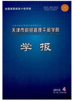 天津市財貿管理干部學院學報