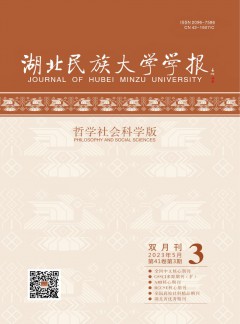 湖北民族大學學報·哲學社會科學版