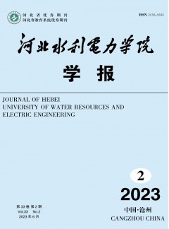 河北水利電力學(xué)院學(xué)報(bào)雜志