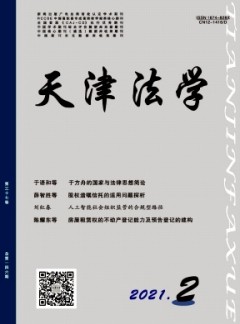 天津市政法管理干部學(xué)院學(xué)報(bào)