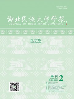 湖北民族大學(xué)學(xué)報·醫(yī)學(xué)版雜志