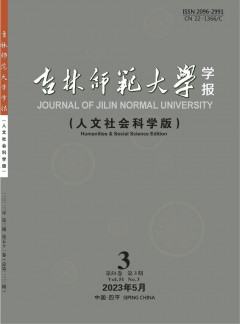 吉林師范大學(xué)學(xué)報(bào)·人文社會科學(xué)版