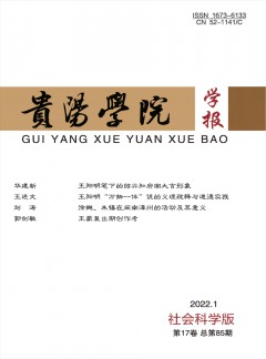 貴陽(yáng)學(xué)院學(xué)報(bào)·社會(huì)科學(xué)版