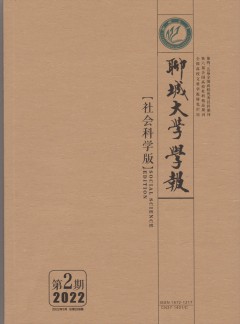 聊城大學(xué)學(xué)報(bào)·社會(huì)科學(xué)版