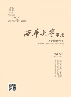 西華大學(xué)學(xué)報(bào)·哲學(xué)社會(huì)科學(xué)版