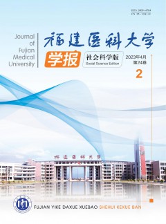 福建醫科大學學報·社會科學版