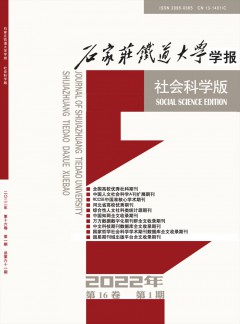 石家莊鐵道大學學報·社會科學版