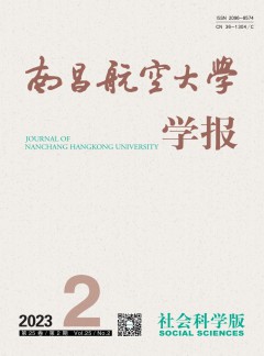 南昌航空大學學報·社會科學版