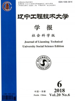 遼寧工程技術(shù)大學學報·社會科學版