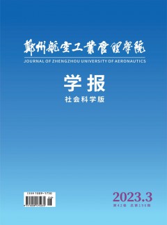 鄭州航空工業管理學院學報·社會科學版雜志