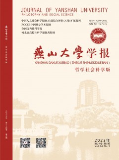 燕山大學(xué)學(xué)報(bào)·哲學(xué)社會科學(xué)版雜志