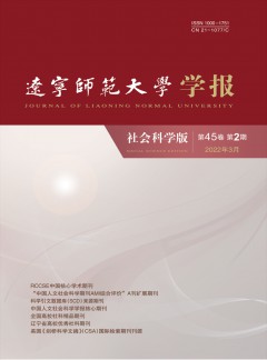 遼寧師范大學(xué)學(xué)報(bào)·社會科學(xué)版