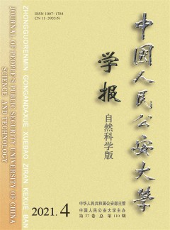 中國人民公安大學(xué)學(xué)報(bào)·自然科學(xué)版