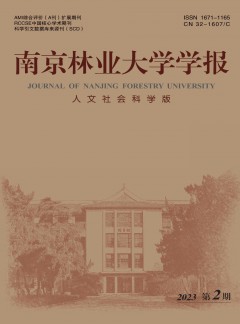 南京林業(yè)大學(xué)學(xué)報(bào)·人文社會(huì)科學(xué)版