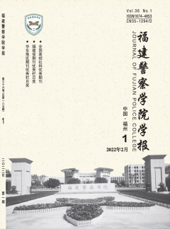 福建警察學院學報