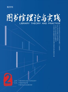 圖書館理論與實(shí)踐雜志