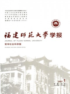 福建師范大學(xué)學(xué)報(bào)·哲學(xué)社會(huì)科學(xué)版