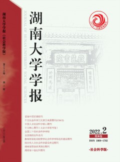 湖南大學(xué)學(xué)報·社會科學(xué)版雜志