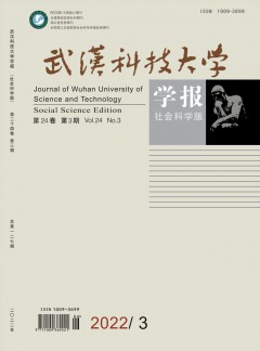 武漢科技大學(xué)學(xué)報(bào)·社會(huì)科學(xué)版雜志