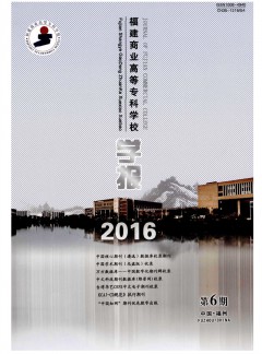 福建商業高等專科學校學報