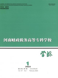 河南財政稅務高等專科學校學報雜志