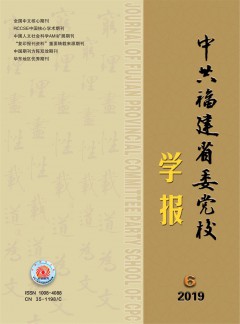 中共福建省委黨校學(xué)報(bào)雜志