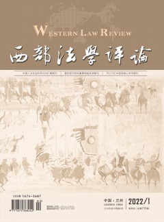 西部法學(xué)評論