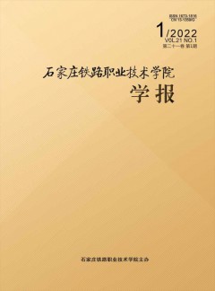 石家莊鐵路職業技術學院學報雜志