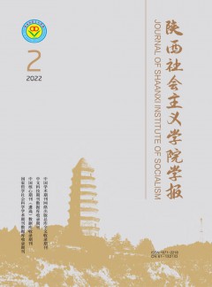 陜西社會(huì)主義學(xué)院學(xué)報(bào)