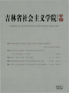 吉林省社會主義學(xué)院學(xué)報